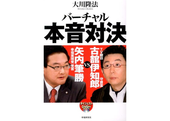 楽天ブックス バーチャル本音対決 Tv朝日古舘伊知郎守護霊vs幸福実現党党首矢内筆勝 大川隆法 本 楽天ブックス バーチャル本音対決 Tv朝日古舘伊知郎守護霊vs幸福実現党党首矢内筆勝 大川隆法 本